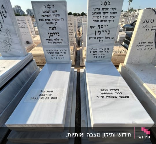 זוג מצבות זוגיות משיש לבן מלוטש עם חריטה בבית עלמין